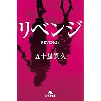 Amazon.co.jp: リセット (幻冬舎文庫 い 18-19) : 五十嵐 貴久: 本